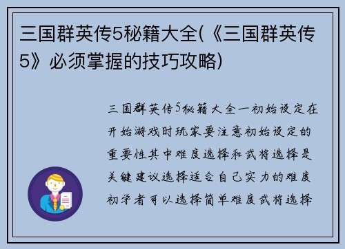 三国群英传5秘籍大全(《三国群英传5》必须掌握的技巧攻略)