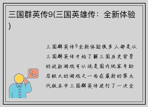 三国群英传9(三国英雄传：全新体验)