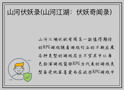 山河伏妖录(山河江湖：伏妖奇闻录)