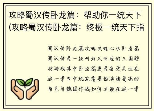 攻略蜀汉传卧龙篇：帮助你一统天下(攻略蜀汉传卧龙篇：终极一统天下指南)