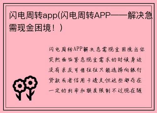 闪电周转app(闪电周转APP——解决急需现金困境！)