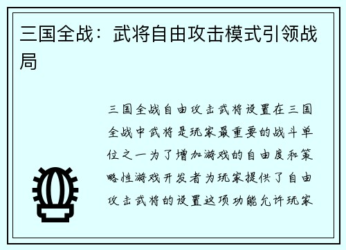 三国全战：武将自由攻击模式引领战局