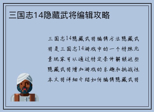 三国志14隐藏武将编辑攻略